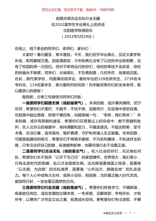 沈阳医学院甫院长：在2022届学生毕业典礼上的讲话.doc