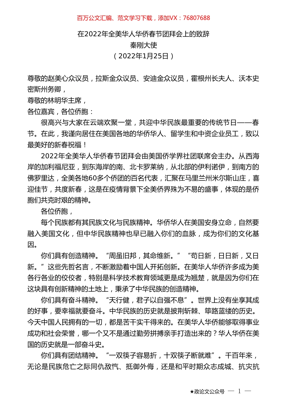 秦刚大使：在2022年全美华人华侨春节团拜会上的致辞.doc_第1页