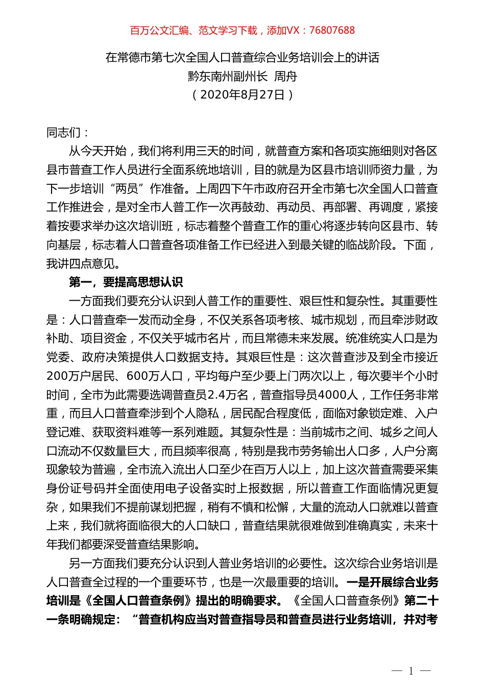 黔东南州副州长周舟：在常德市第七次全国人口普查综合业务培训会上的讲话.doc_第1页