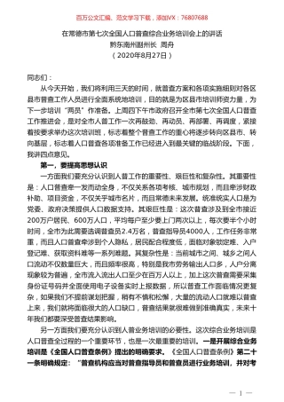 黔东南州副州长周舟：在常德市第七次全国人口普查综合业务培训会上的讲话.doc