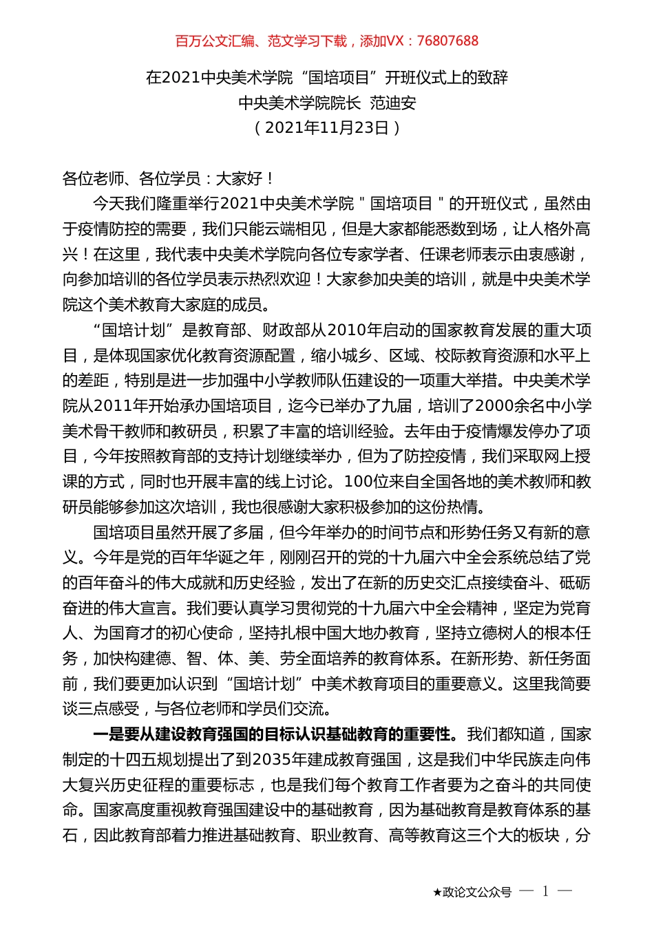 中央美术学院院长范迪安：在2021中央美术学院“国培项目”开班仪式上的致辞.doc_第1页