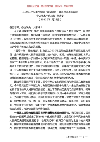 中央美术学院院长范迪安：在2021中央美术学院“国培项目”开班仪式上的致辞.doc