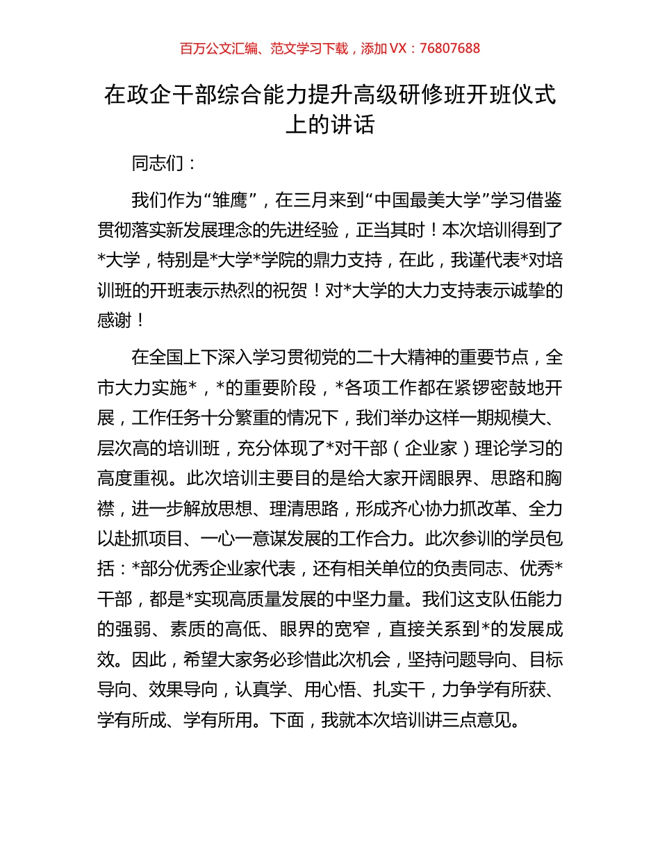 在政企干部综合能力提升高级研修班开班仪式上的讲话.docx_第1页