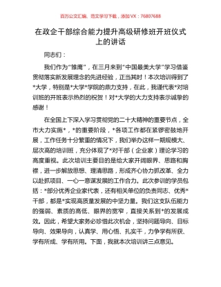 在政企干部综合能力提升高级研修班开班仪式上的讲话.docx