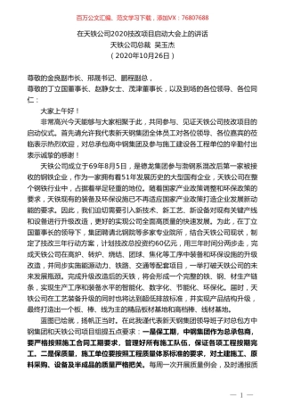 天铁公司总裁吴玉杰：在天铁公司2020技改项目启动大会上的讲话.doc
