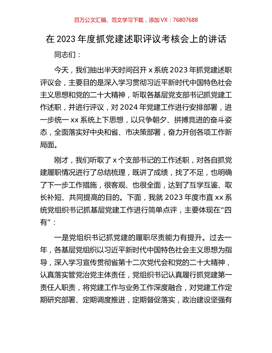 在2023年度抓党建述职评议考核会上的讲话.docx_第1页