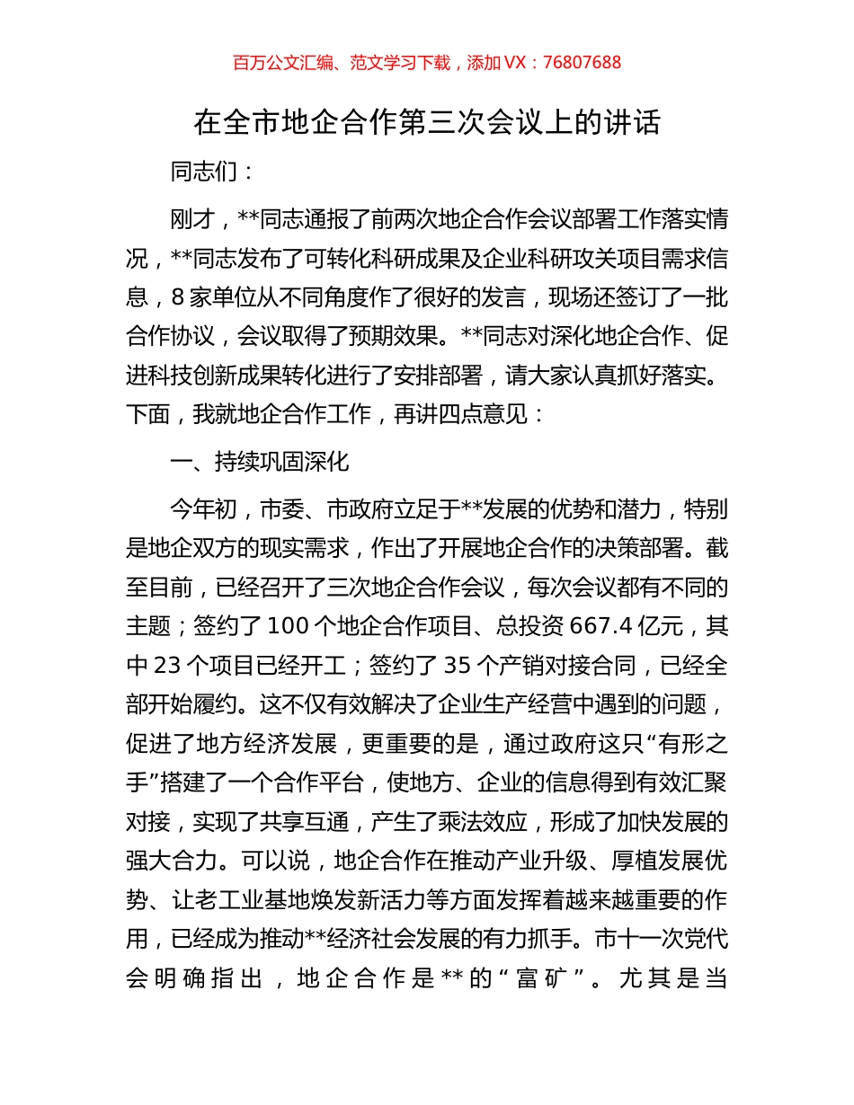 在全市地企合作第三次会议上的讲话.docx_第1页