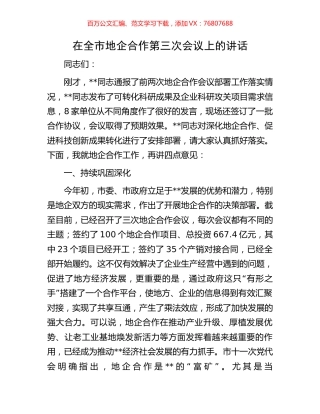 在全市地企合作第三次会议上的讲话.docx