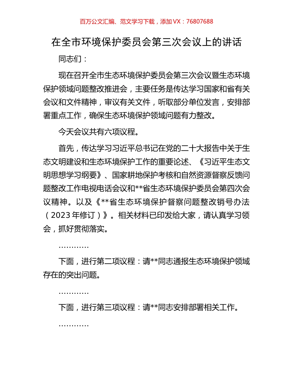 在全市环境保护委员会第三次会议上的讲话.docx_第1页