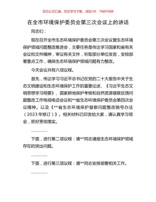 在全市环境保护委员会第三次会议上的讲话.docx