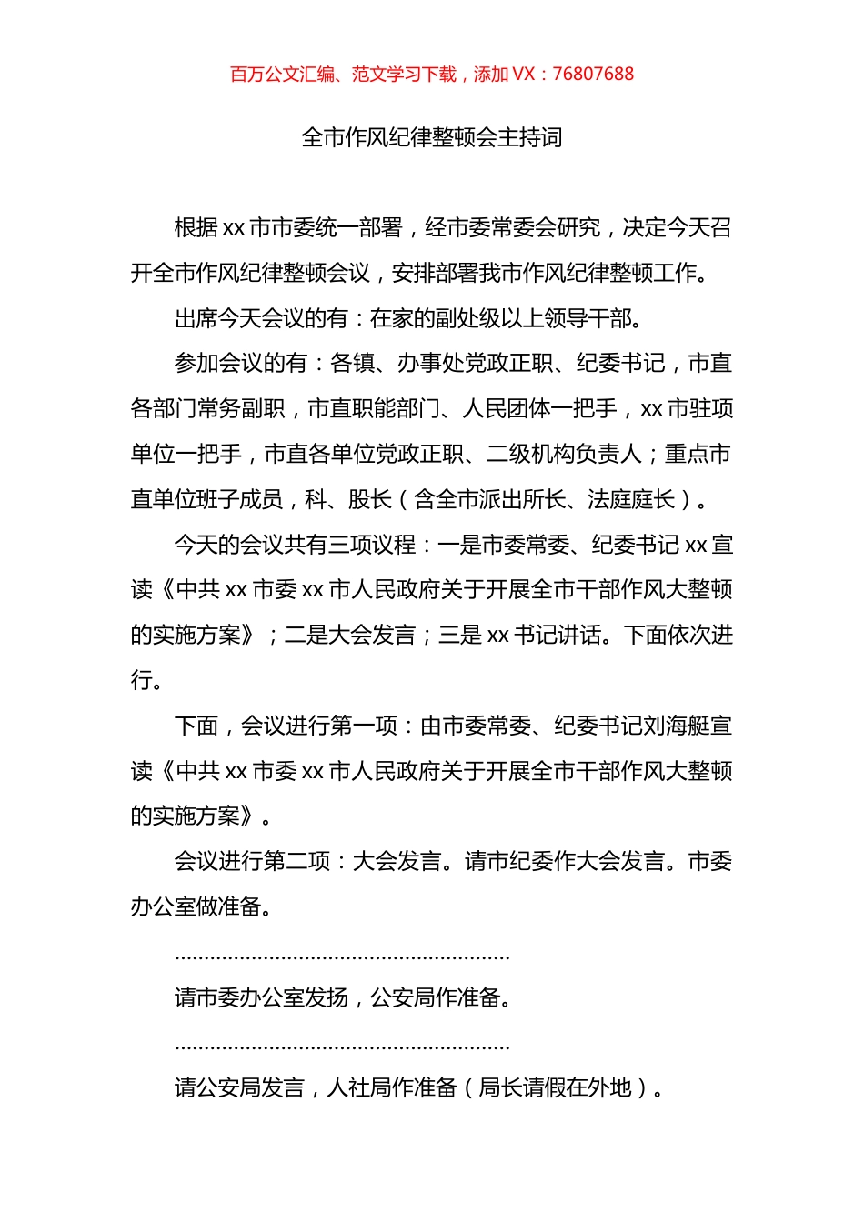 全市作风纪律整顿会主持词.docx_第1页