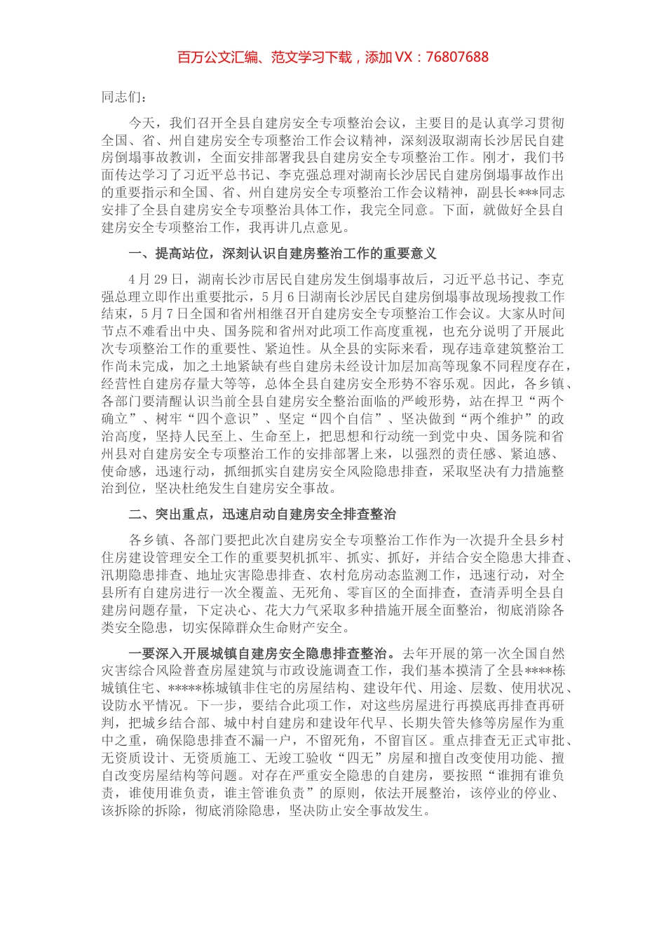 在全县自建房安全专项整治工作会议上的讲话.docx_第1页