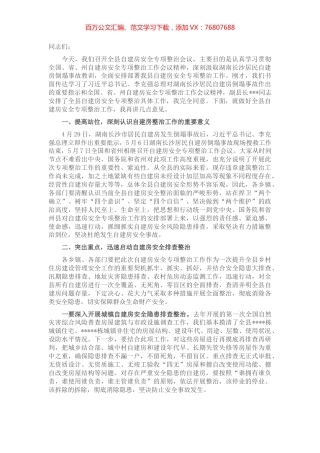 在全县自建房安全专项整治工作会议上的讲话.docx