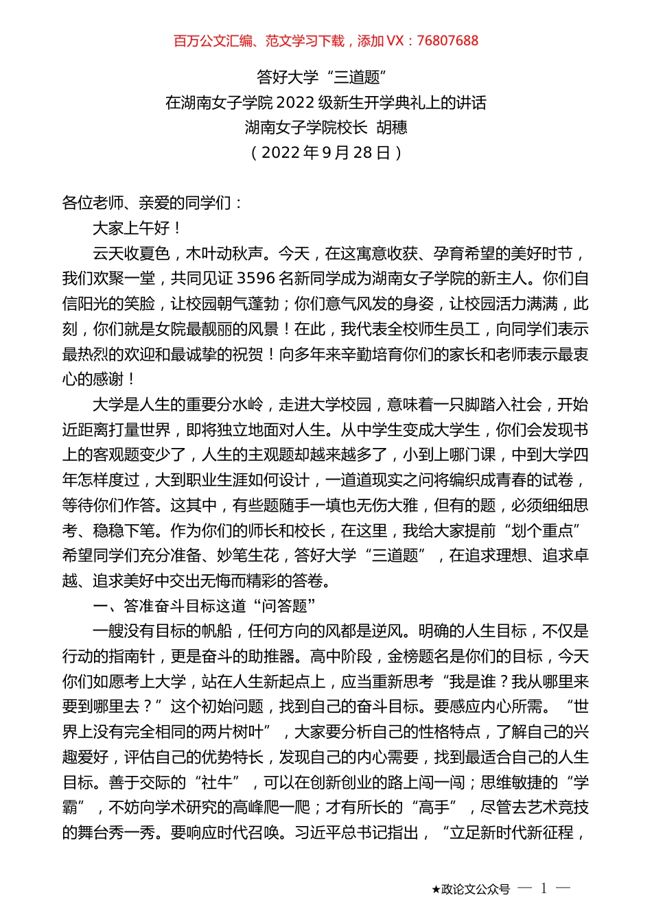 湖南女子学院校长胡穗：在湖南女子学院2022级新生开学典礼上的讲话.docx_第1页