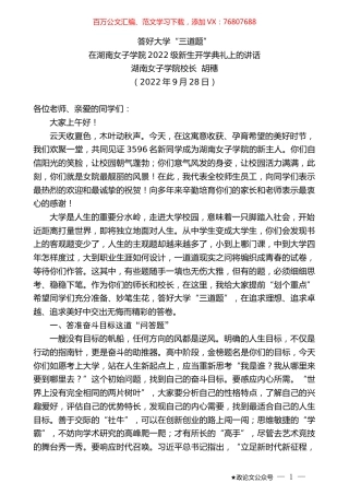湖南女子学院校长胡穗：在湖南女子学院2022级新生开学典礼上的讲话.docx