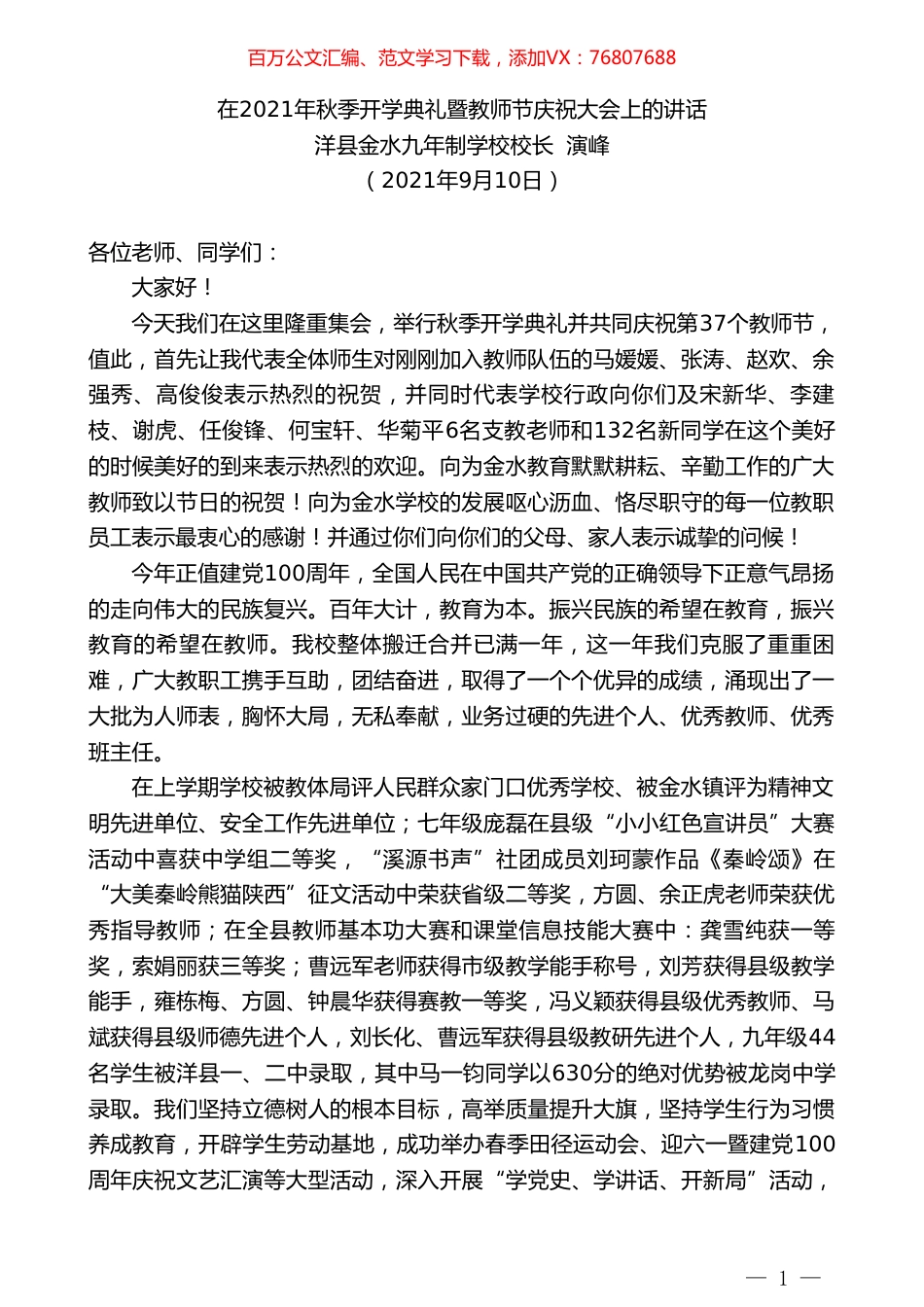 洋县金水九年制学校校长演峰：在2021年秋季开学典礼暨教师节庆祝大会上的讲话.doc_第1页