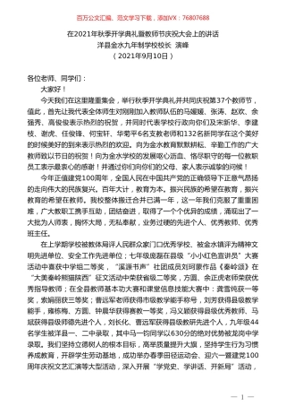 洋县金水九年制学校校长演峰：在2021年秋季开学典礼暨教师节庆祝大会上的讲话.doc