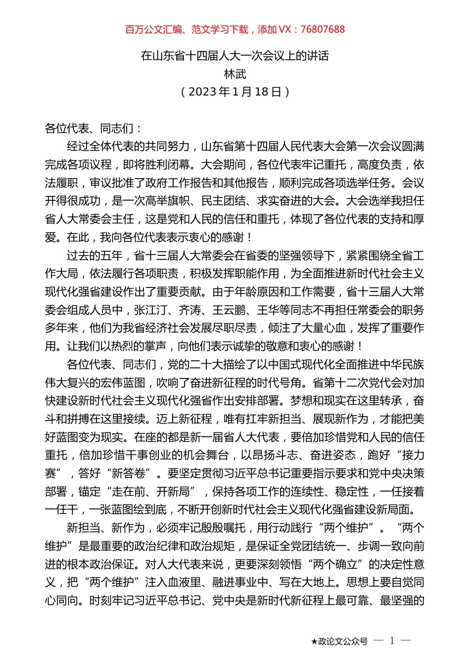林武：在山东省十四届人大一次会议上的讲话.doc_第1页