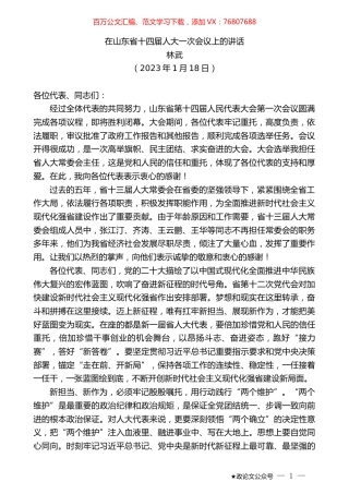 林武：在山东省十四届人大一次会议上的讲话.doc