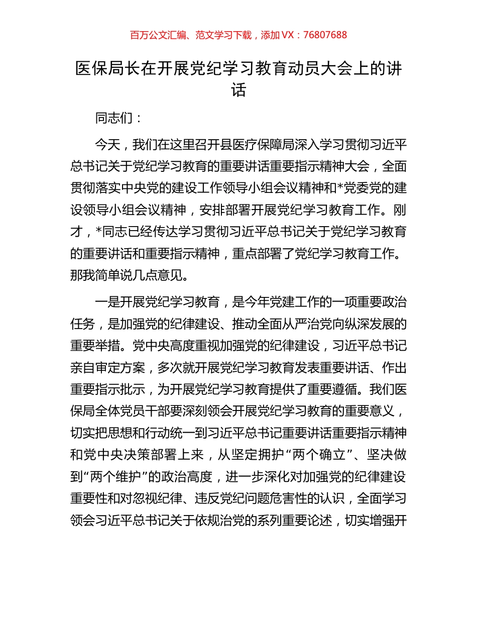 医保局长在开展党纪学习教育动员大会上的讲话.docx_第1页