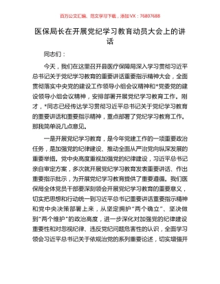 医保局长在开展党纪学习教育动员大会上的讲话.docx