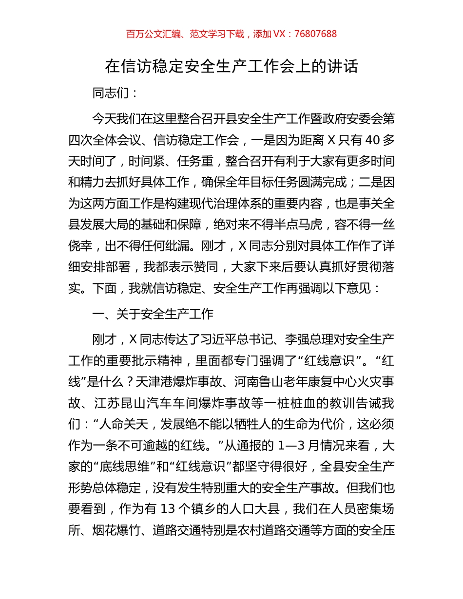 在信访稳定安全生产工作会上的讲话.docx_第1页