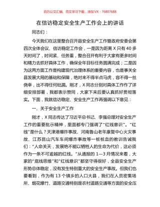 在信访稳定安全生产工作会上的讲话.docx