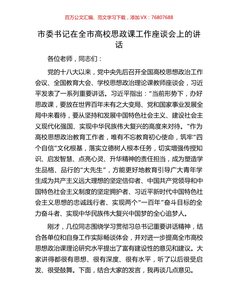 市委书记在全市高校思政课工作座谈会上的讲话.docx_第1页