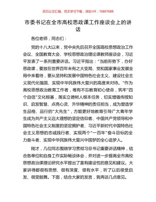 市委书记在全市高校思政课工作座谈会上的讲话.docx