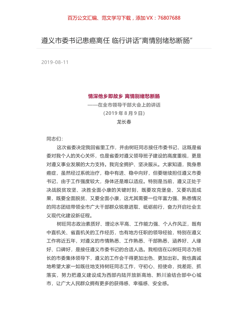 遵义市委书记患癌离任 临行讲话“离情别绪愁断肠”.docx_第1页