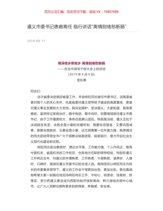 遵义市委书记患癌离任 临行讲话“离情别绪愁断肠”.docx