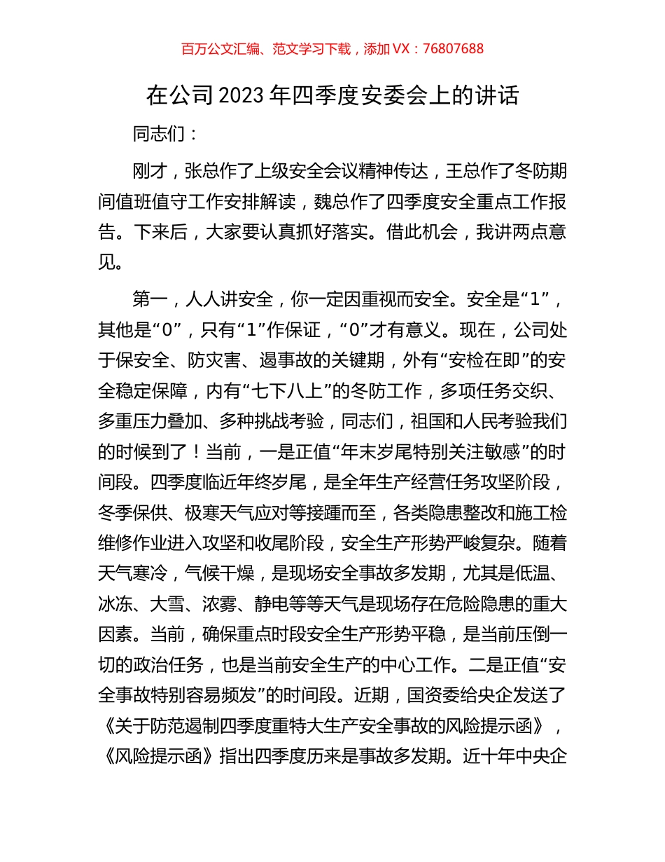 在公司2023年四季度安委会上的讲话.docx_第1页
