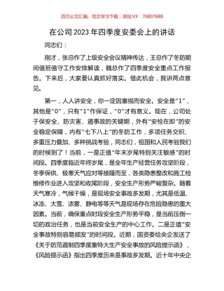 在公司2023年四季度安委会上的讲话.docx