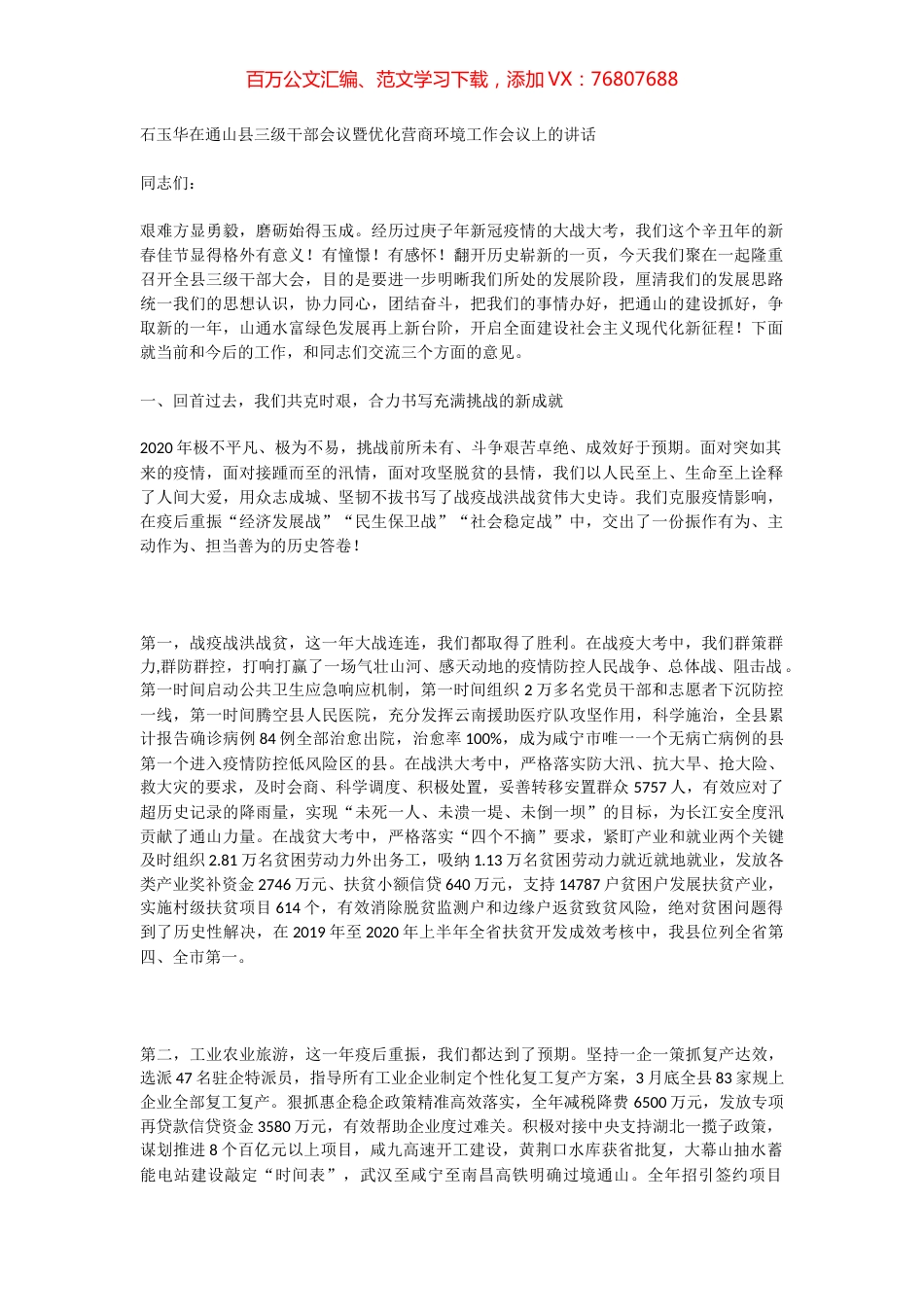 石玉华在通山县三级干部会议暨优化营商环境工作会议上的讲话.docx_第1页
