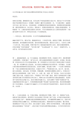 石玉华在通山县三级干部会议暨优化营商环境工作会议上的讲话.docx