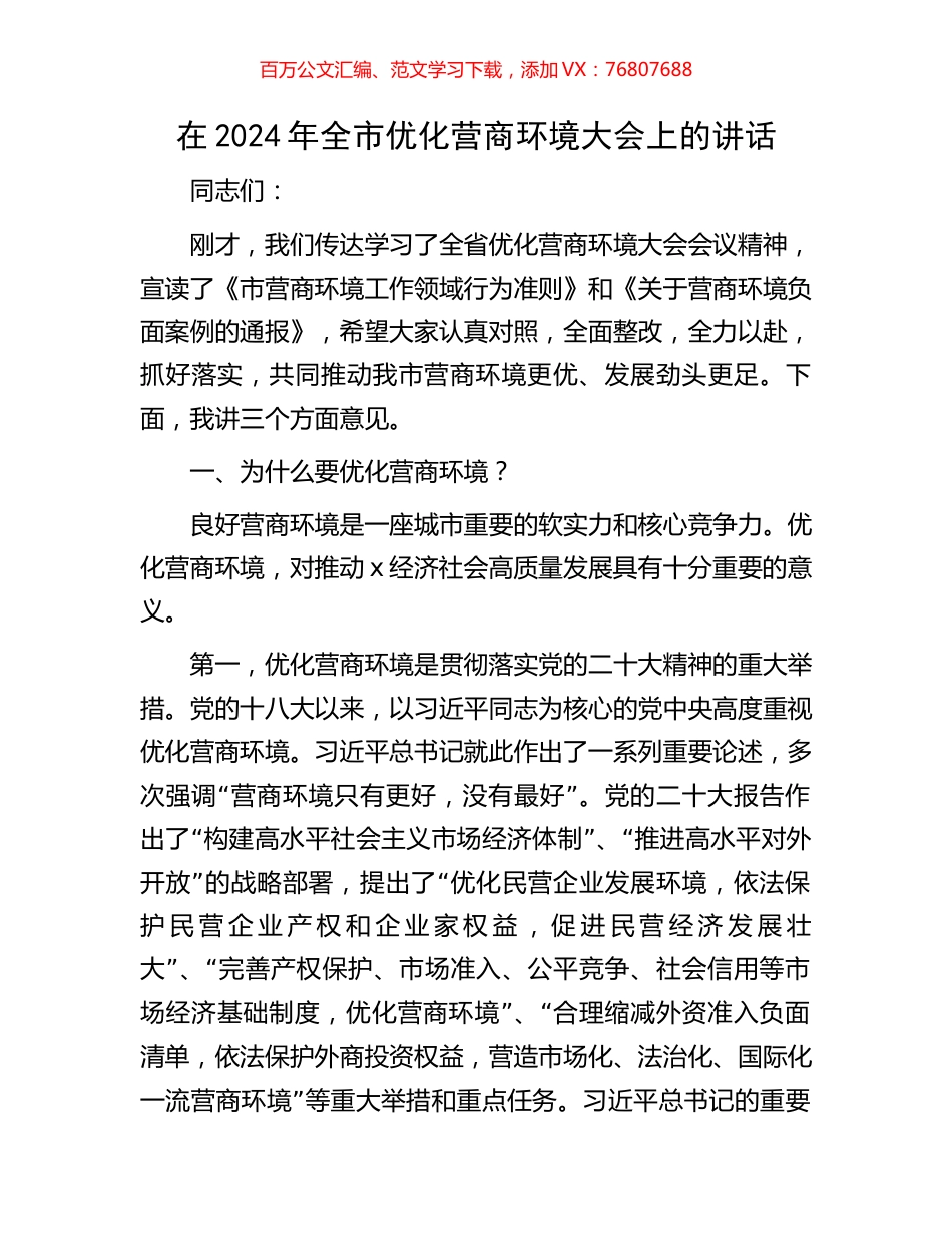 在2024年全市优化营商环境大会上的讲话.docx_第1页