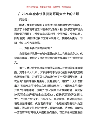 在2024年全市优化营商环境大会上的讲话.docx
