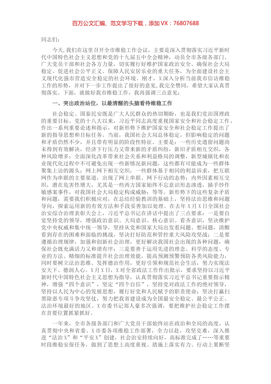 在全市维稳工作会议上的讲话​​​​​​​​​​.docx_第1页
