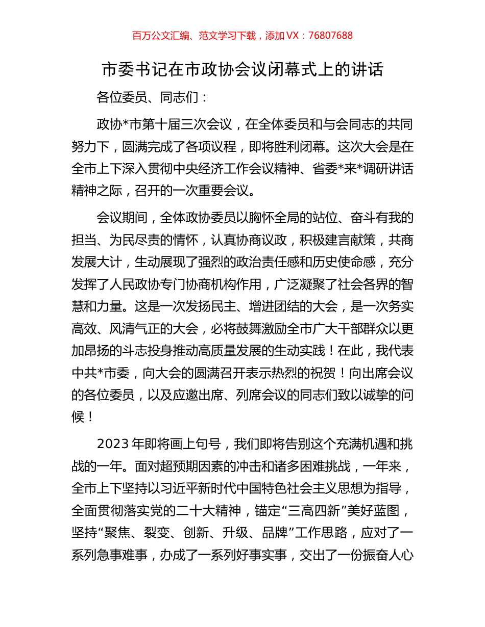 市委书记在市政协会议闭幕式上的讲话.docx_第1页