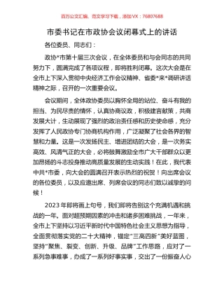 市委书记在市政协会议闭幕式上的讲话.docx