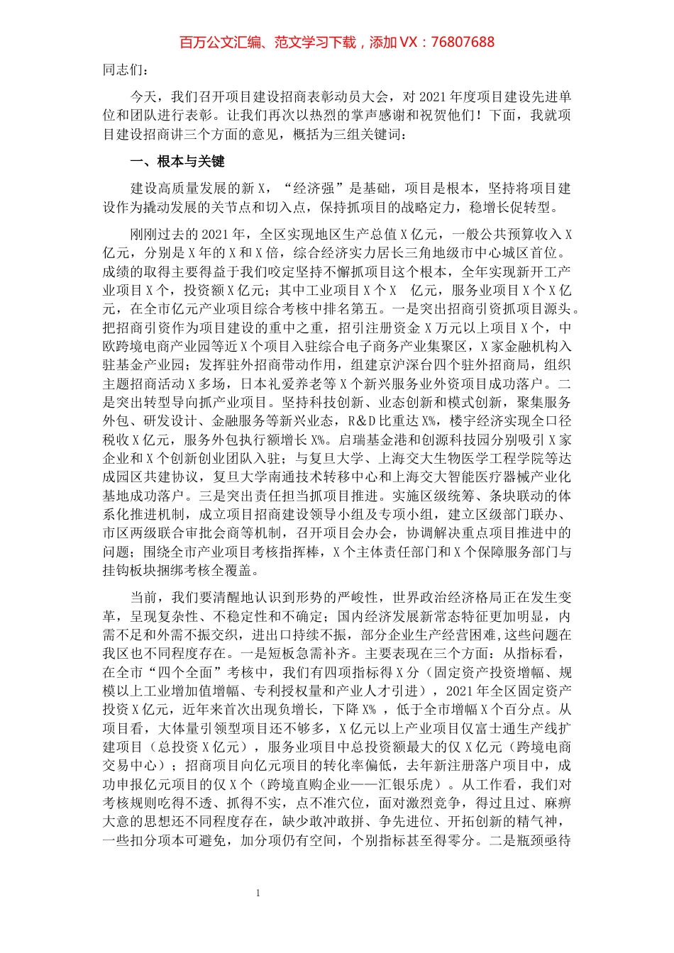 区委书记在全区项目建设招商表彰动员大会上的讲话.docx_第1页