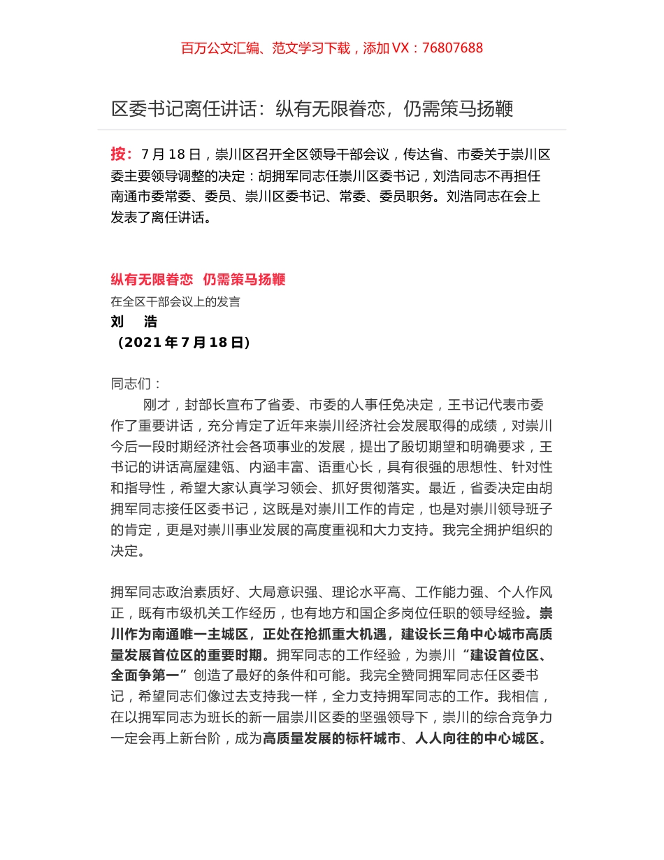 区委书记离任讲话：纵有无限眷恋，仍需策马扬鞭.docx_第1页