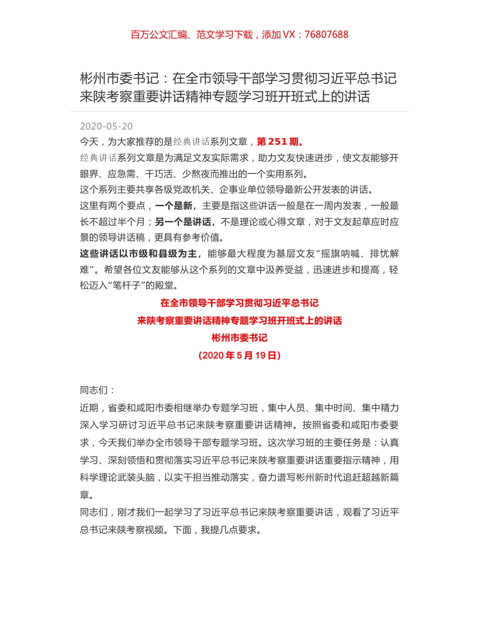 彬州市委书记：在全市领导干部学习贯彻习近平总书记来陕考察重要讲话精神专题学习班开班式上的讲话.docx_第1页