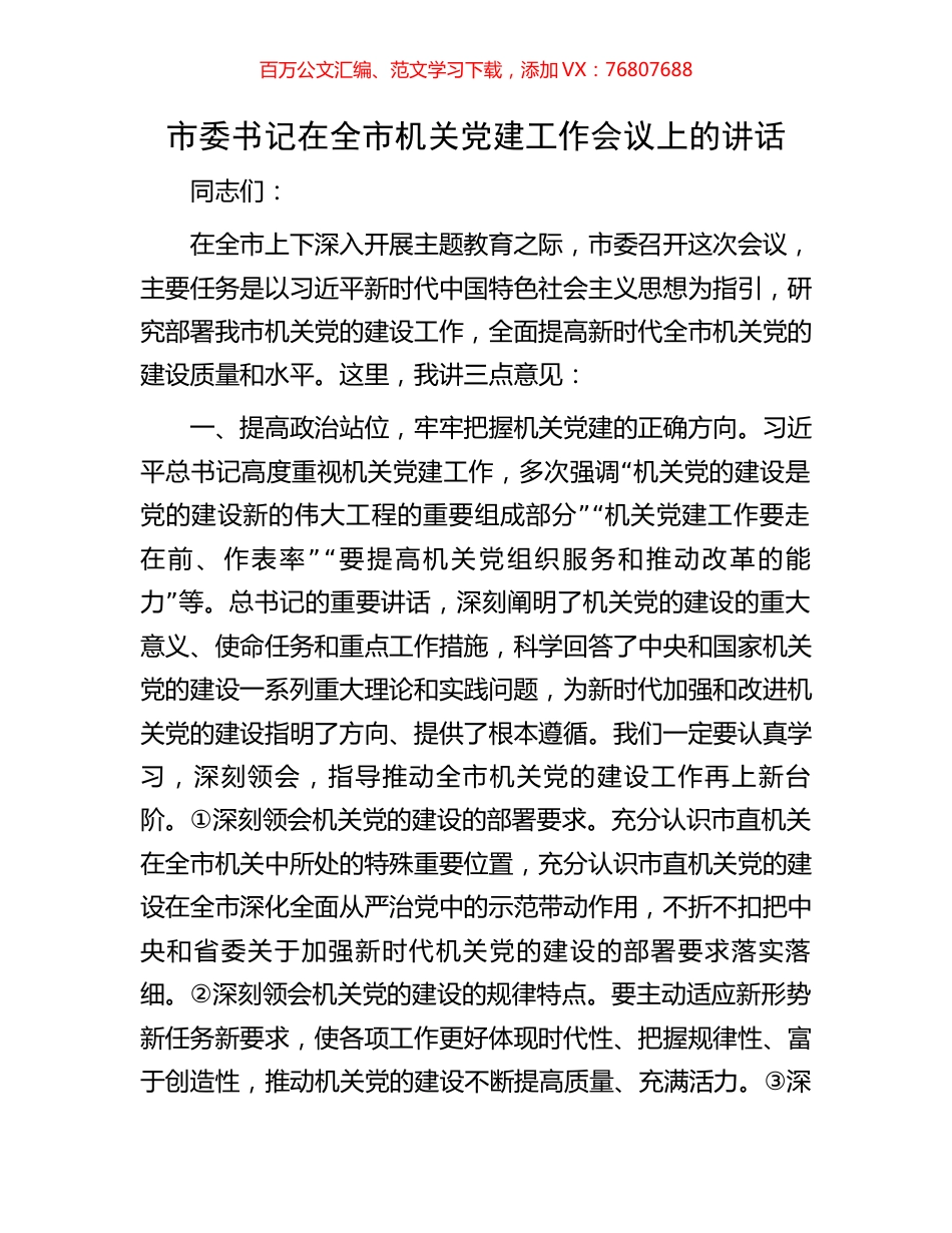 市委书记在全市机关党建工作会议上的讲话.docx_第1页