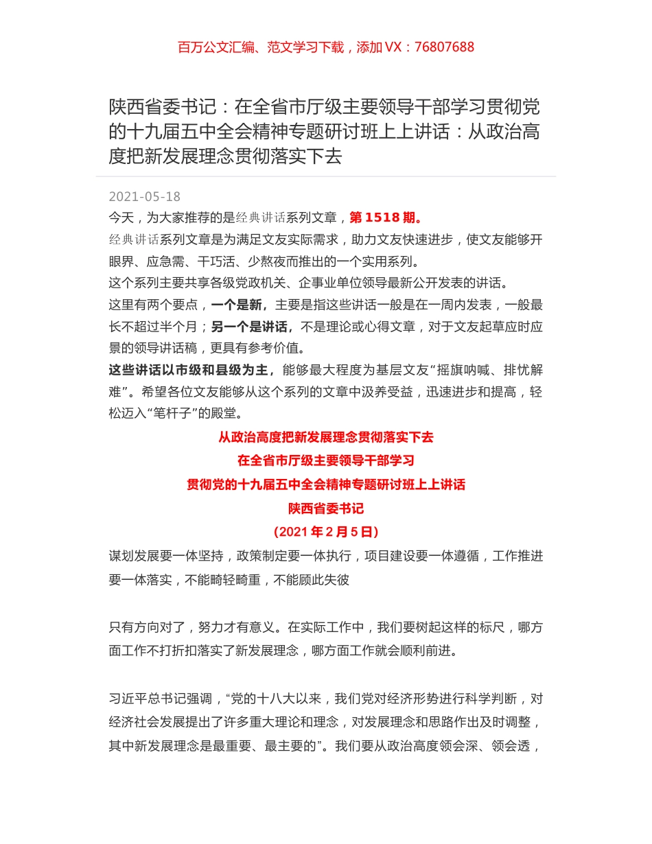 陕西省委书记：在全省市厅级主要领导干部学习贯彻党的十九届五中全会精神专题研讨班上上讲话：从政治高度把新发展理念贯彻落实下去.docx_第1页