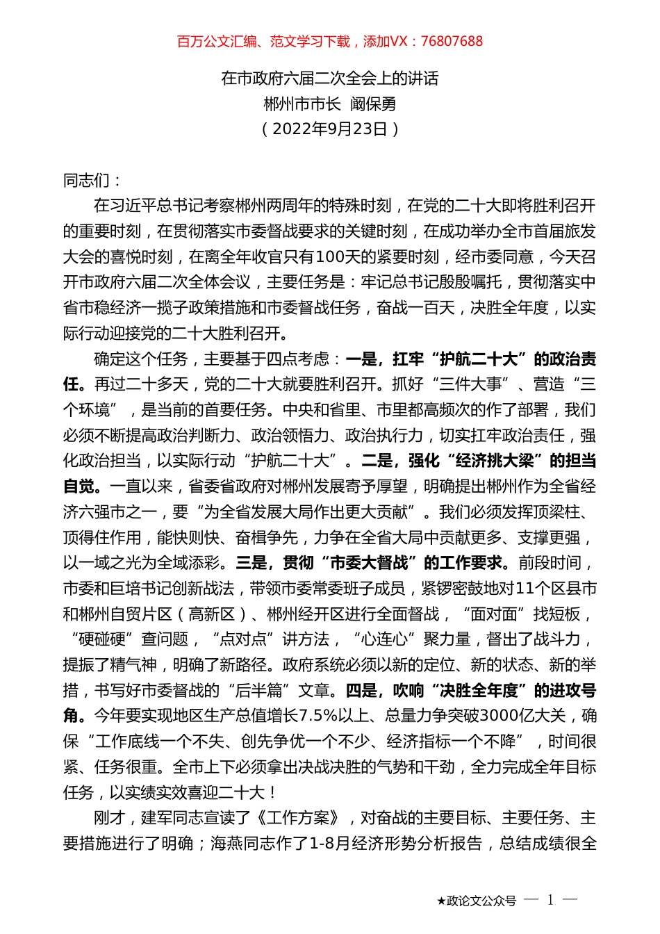 郴州市市长阚保勇：在市政府六届二次全会上的讲话.doc_第1页