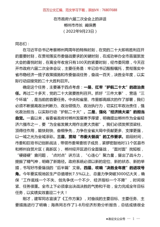 郴州市市长阚保勇：在市政府六届二次全会上的讲话.doc