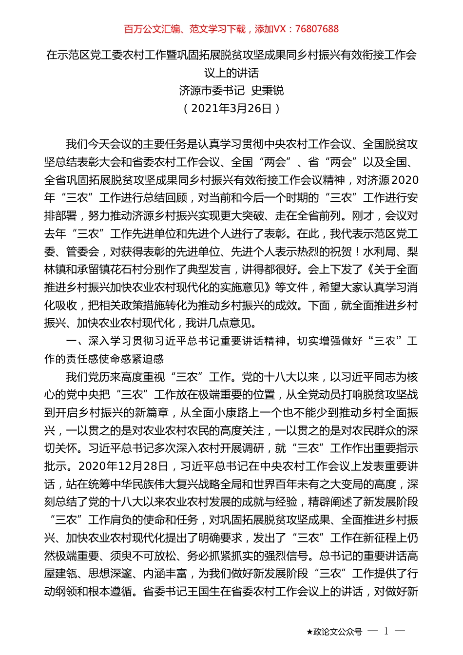 济源市委书记史秉锐：在示范区党工委农村工作暨巩固拓展脱贫攻坚成果同乡村振兴有效衔接工作会议上的讲话.doc_第1页