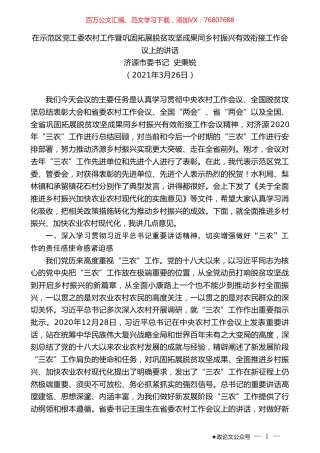 济源市委书记史秉锐：在示范区党工委农村工作暨巩固拓展脱贫攻坚成果同乡村振兴有效衔接工作会议上的讲话.doc