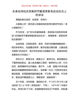 在参加母校庆祝教师节暨感恩教育启动仪式上的讲话.docx